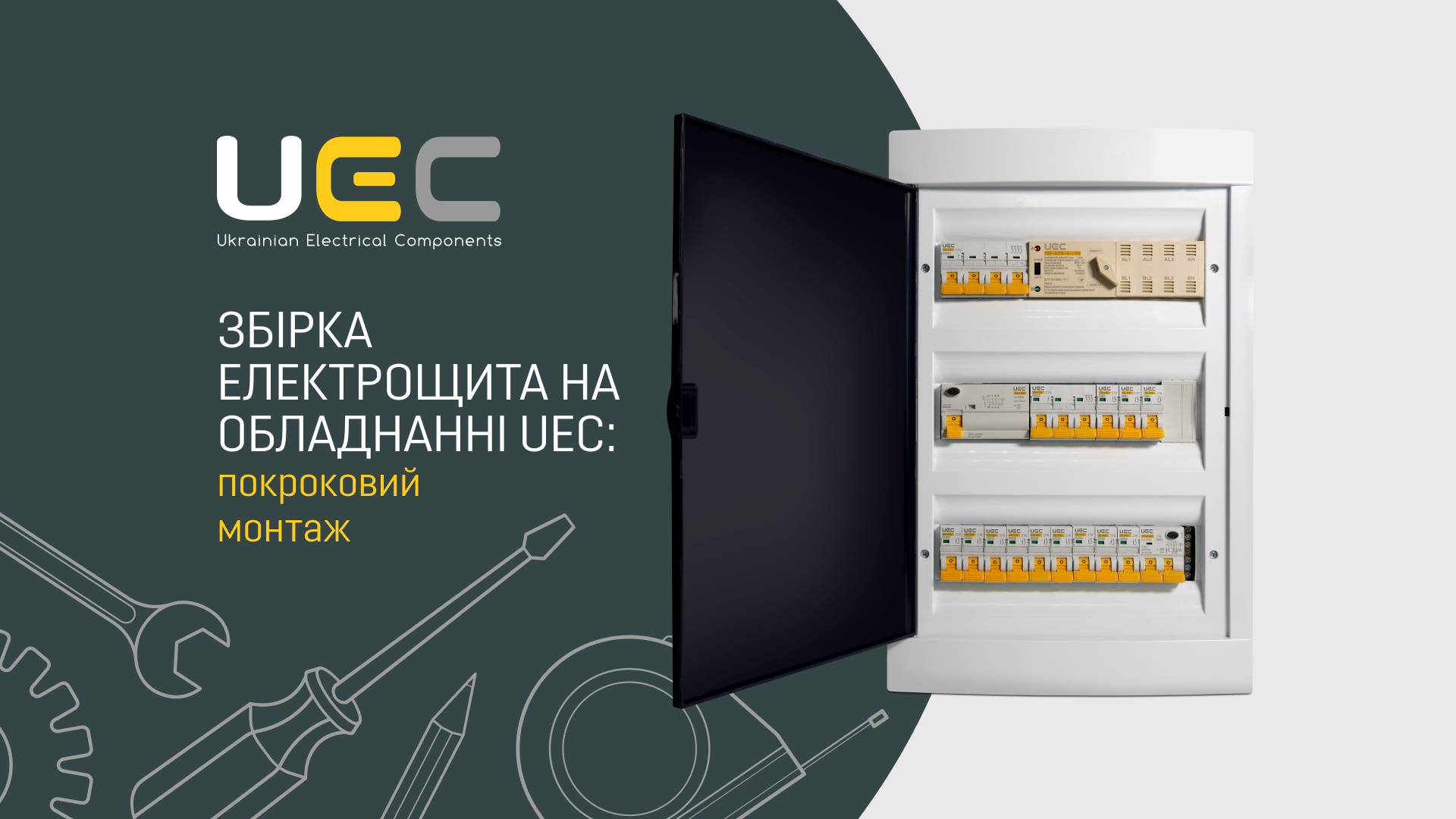 Професійний підхід до електромонтажу: Збірка трифазного щита на базі UEC